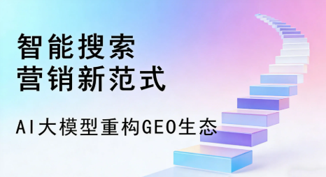 福海县全域优化生态，构建品牌全网协同、区域深耕的流量增长体系