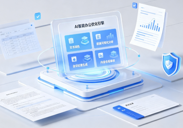 福海县AI重构现代办公体系 智能优化引擎助力企业轻量化高效运营