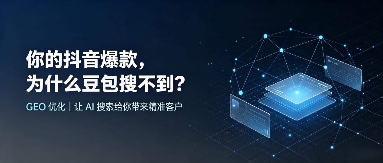 你的抖音爆款，为什么豆包搜不到？读懂 GEO，抢占福海县 AI 搜索新流量